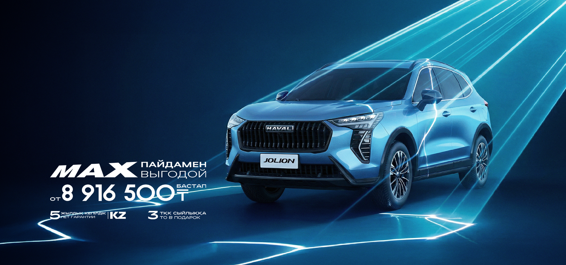 <small>ЖАҢА HAVAL JOLION</small>