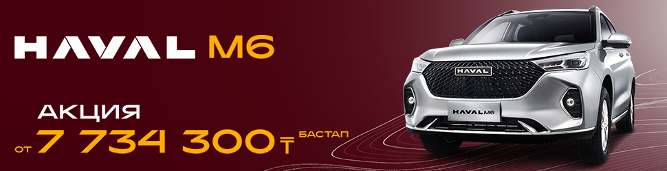 АКЦИОННОЕ ПРЕДЛОЖЕНИЕ НА HAVAL M6